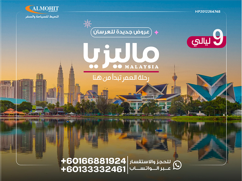 رحلة شهر العسل في ماليزيا  9 ليالي ساحرة